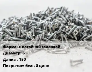 Шуруп с потайной головкой 6х150 белый цинк